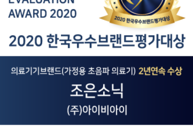 I.B.I - GIẢI THƯỞNG THƯƠNG HIỆU XUẤT SẮ NHẤT HÀN QUỐC  2020